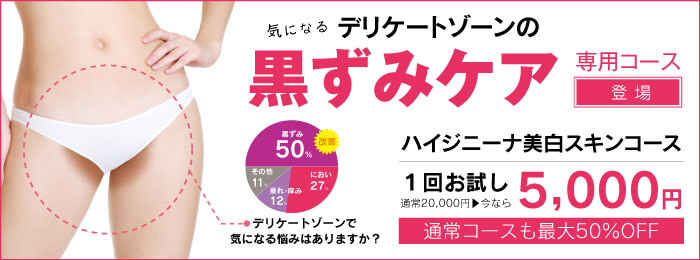 気になるデリケートゾーンの黒ずみケア専用コース 美白スキンコース