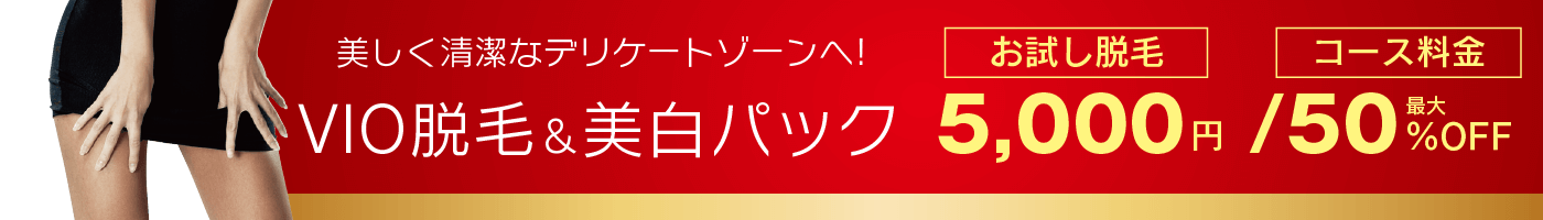 ハイジニーナ脱毛