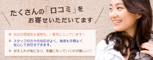 たくさんの「口コミ」をお寄せいただいております。