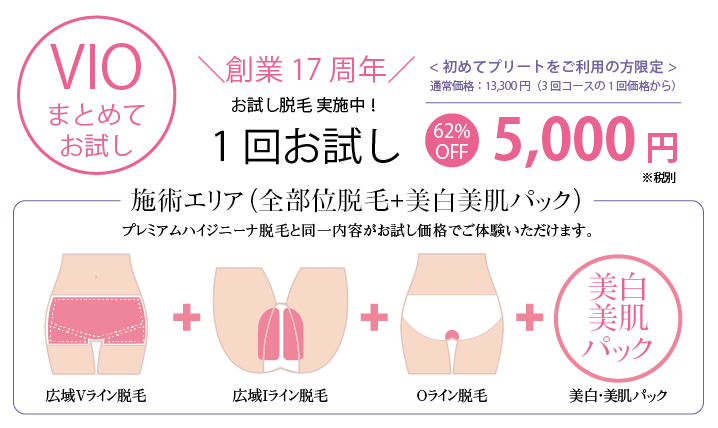 1回まとめて脱毛お試し5000円