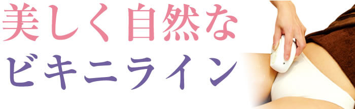 美しく自然なビキニライン