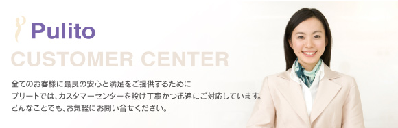 Pulito&nbsp;カスタマーセンター開設