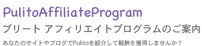 PULITOアフィリエイトプログラムのご案内