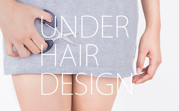 アンダーヘアにヘアデザインは必要なの?