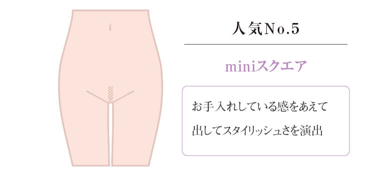5位:miniスクエア