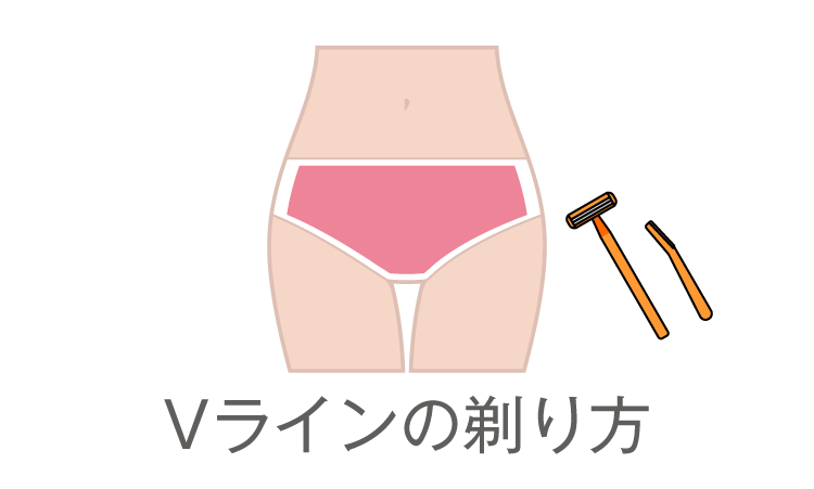 Vラインの剃り方