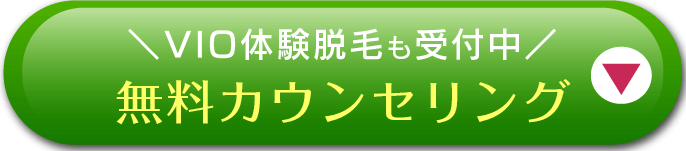 無料カウセリング申し込みボタン