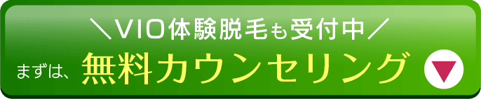 無料カウセリング申し込みボタン