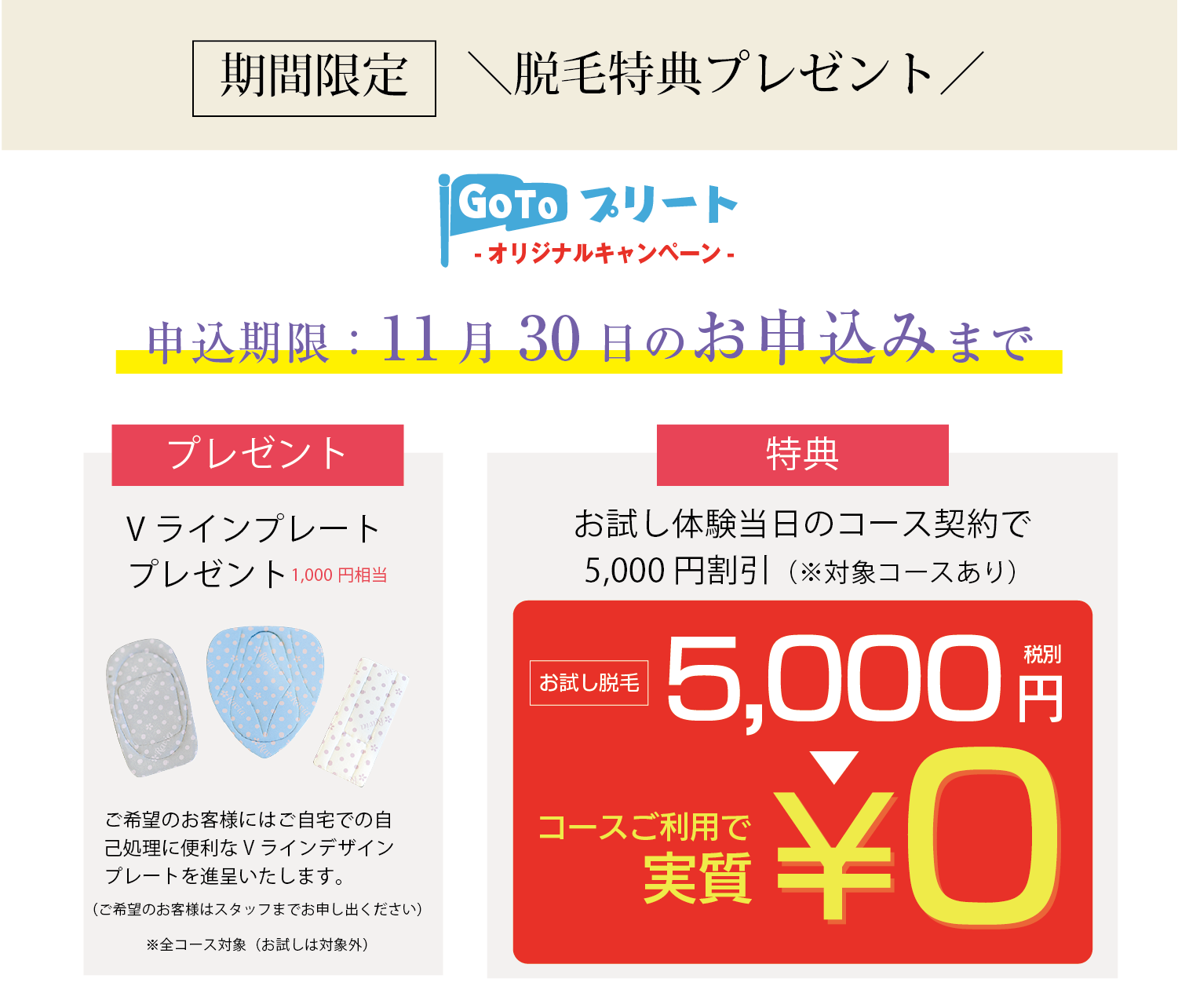 VIO脱毛特別特典プレゼント