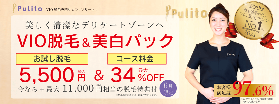 Vio脱毛が安い プランと料金表はこちら 各種カード使えます プリート Vio脱毛が安い プランと料金表はこちら 各種カード使えます プリート