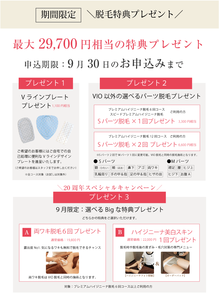 VIO脱毛特別特典プレゼント