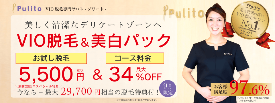 VIO脱毛&美白パック 最大34%OFF