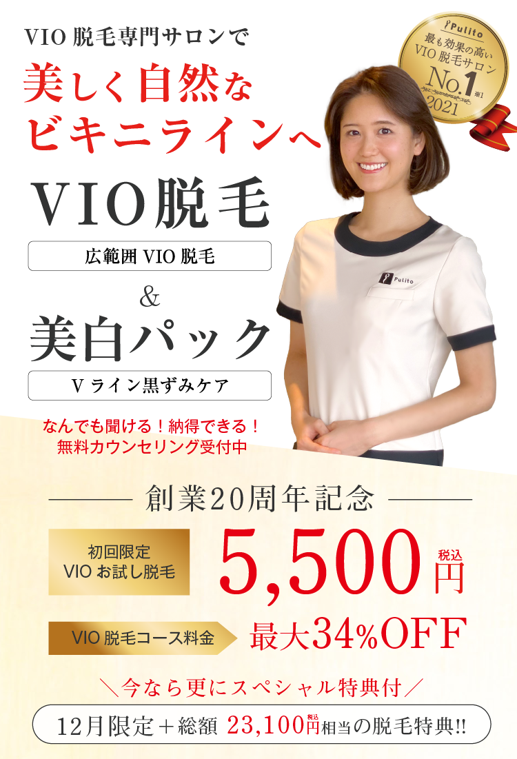 VIO脱毛&美肌パック 初回お試し5500円