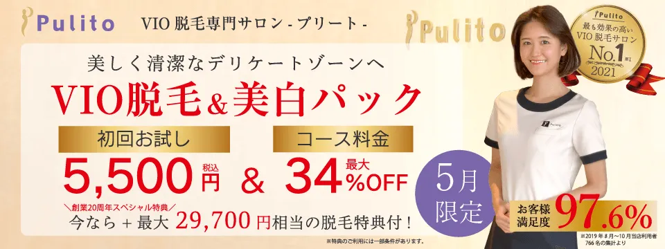 VIO脱毛&美白パックキャンペーン