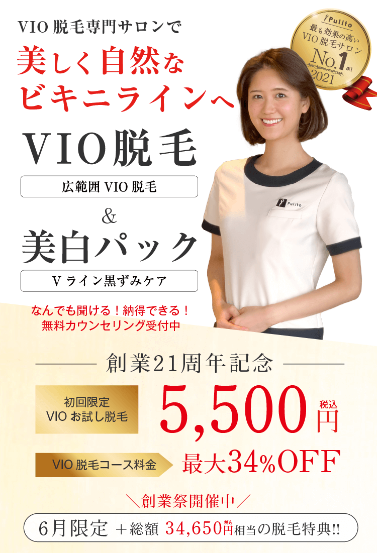 VIO脱毛&美肌パック 初回お試し5500円