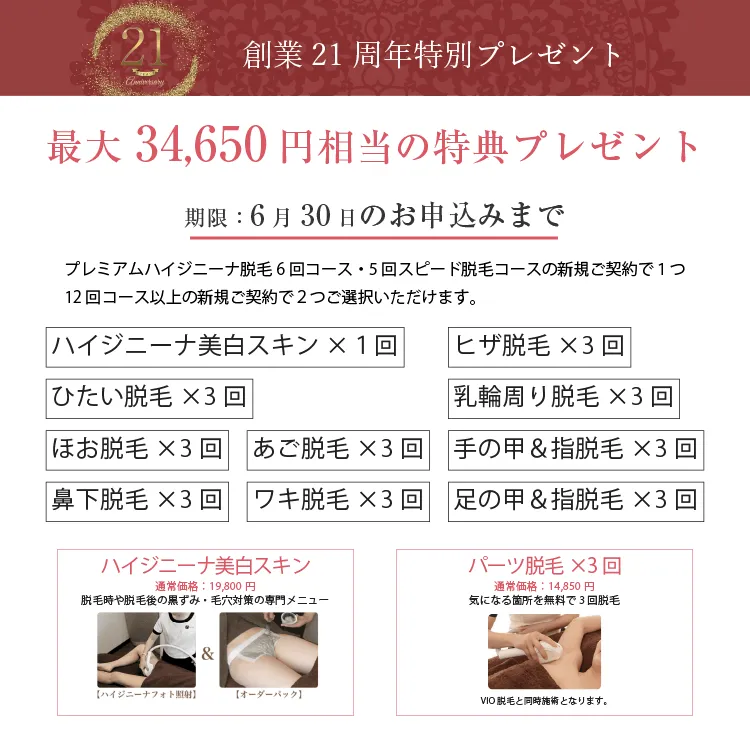 創業20周年スペシャルキャンペーン お得な特典をプレゼント