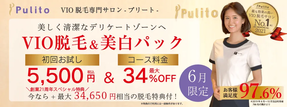 VIO脱毛&美白パックキャンペーン