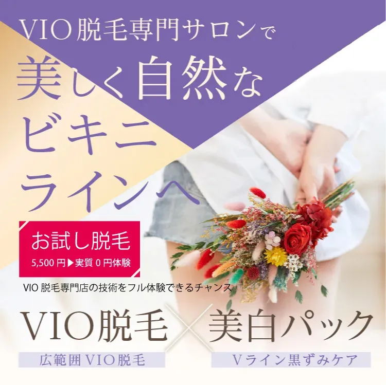 VIO脱毛専門サロンで美しく自然なビキニラインへ VIO脱毛×美白パック