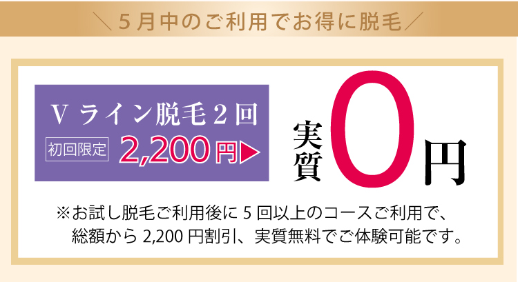 ＼さらに今なら／ 最大29,700円（税込）相当脱毛特典プレゼント