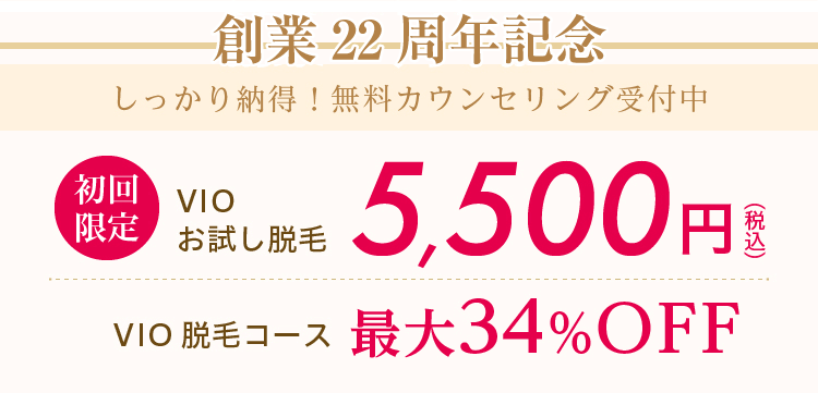 創業21周年記念　初回限定　VIOお試し脱毛5,500円（税込） VIO脱毛コース最大34%OFF