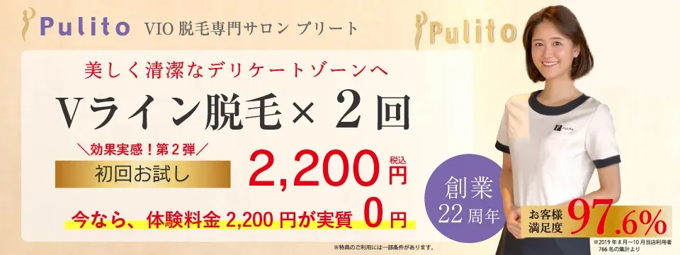 ハイジニーナ・VIO脱毛でツルすべ肌へ　お試しコース5,000円～