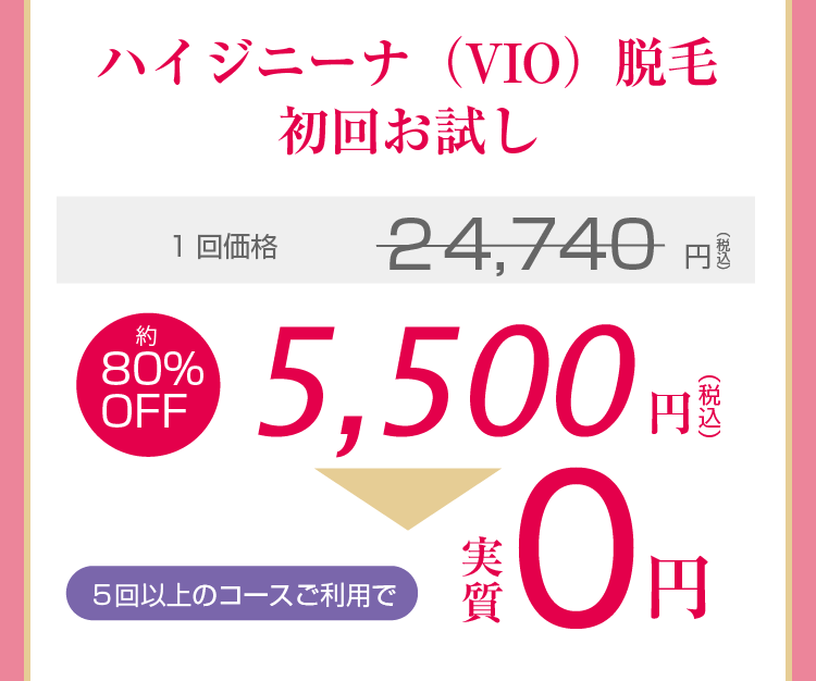 ハイジニーナ（VIO）脱毛初回お試し 1回価格（3回コース時）14,740円（税込）→62%OFF 5,500円（税込）