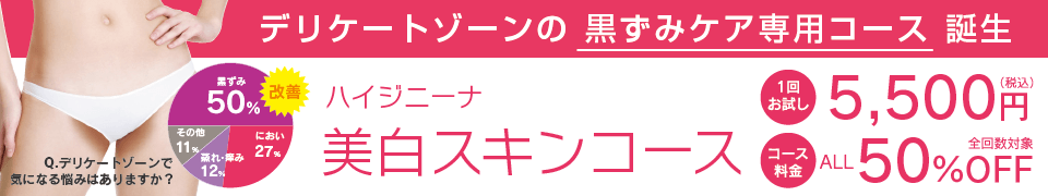 ハイジニーナ美白スキンコース　デリケートゾーンの黒ずみケア専用コース誕生