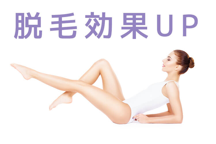 脱毛効果を高める方法