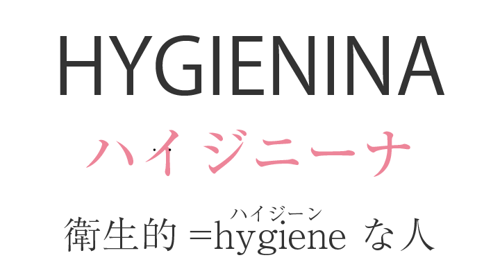 ハイジニーナ＝hygiene（衛生的な人）