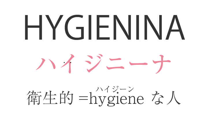 ハイジニーナ=hygiene(衛生的な人)