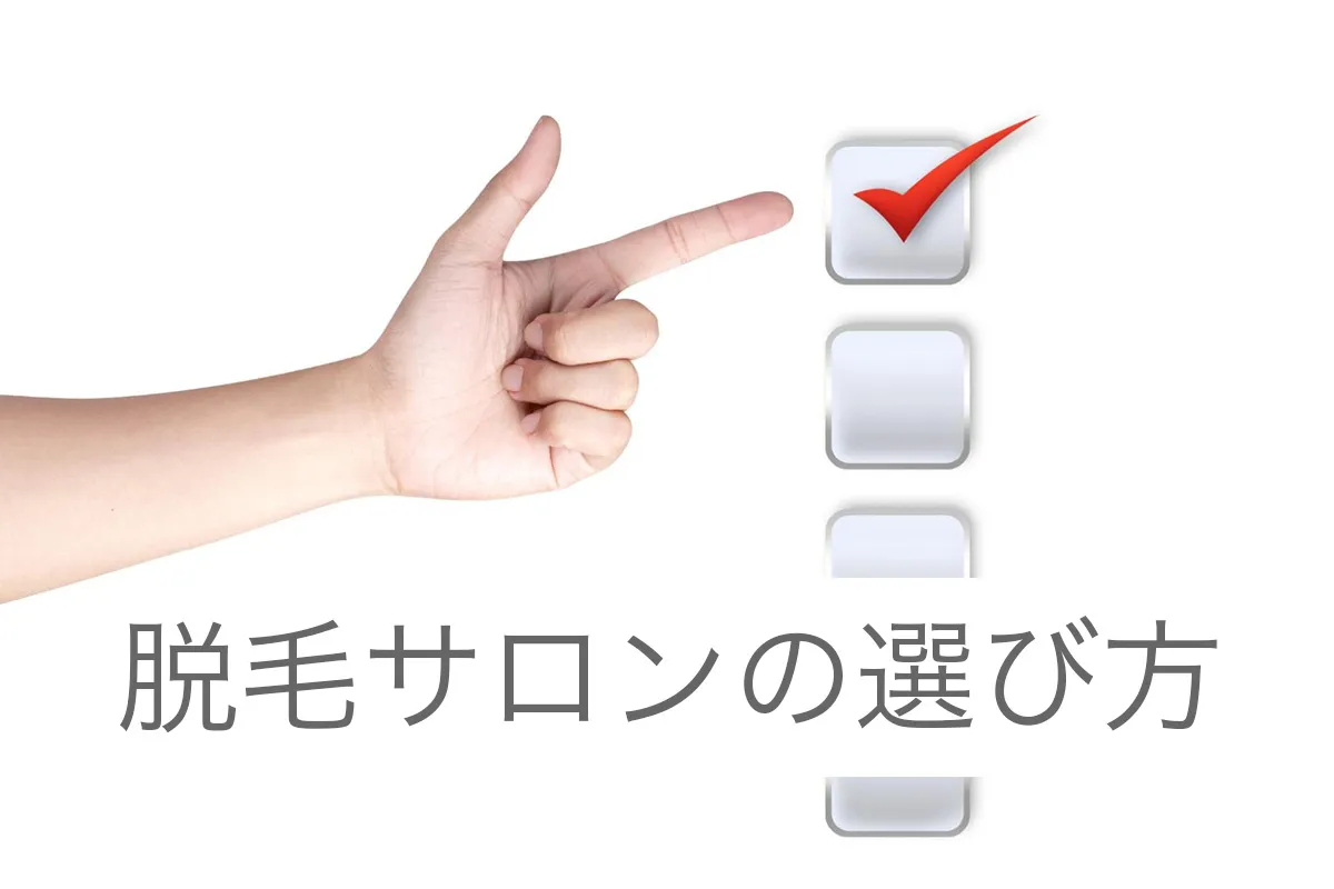 脱毛サロンの選び方