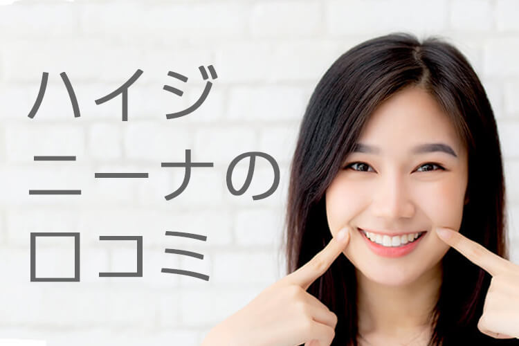 ハイジニーナ脱毛の評判は?