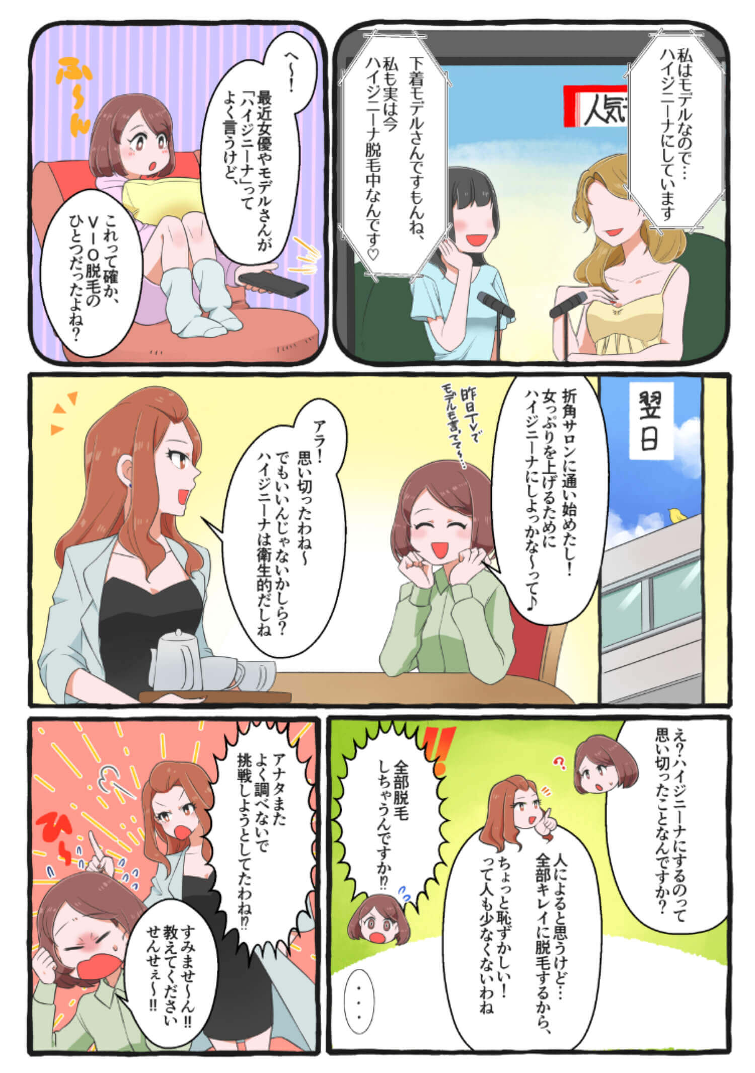 よく聞く「ハイジニーナ」って何？コラム漫画