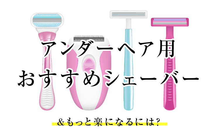 シェーバーで自己処理が楽になるおすすめアンダーヘア用