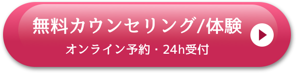 無料カウセリング申し込みボタン