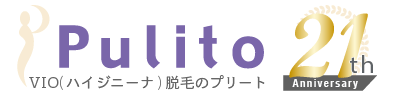 ハイジニーナ(VIO脱毛)のプリート