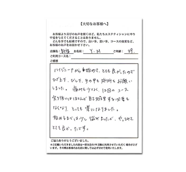 ハイジニーナから初めて、とても良かったのでひざ上下、ひじ下、 手の甲も施術をお願いしました。