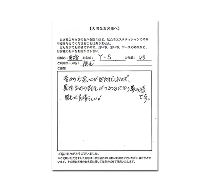 昔から毛深いのが悩みでしたので男性並みの剛毛がつるつるになり夢の様です。脱毛って素晴らしい!