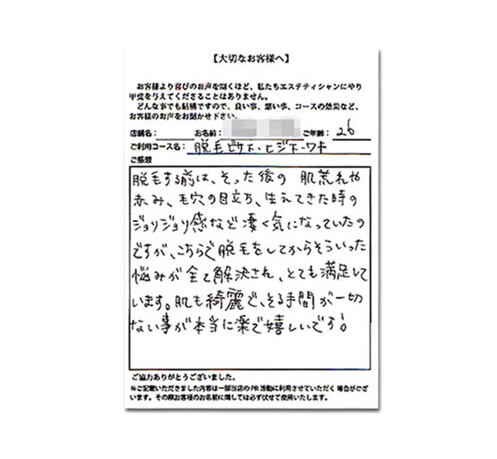 顔の脱毛は始めてだったのですが洗顔やパックも含めてケアをしていただき、 終わった後の肌の感じの違いに驚きました。 肌がうるおって、くすみ等もなくなりとても気持ちよかったです。