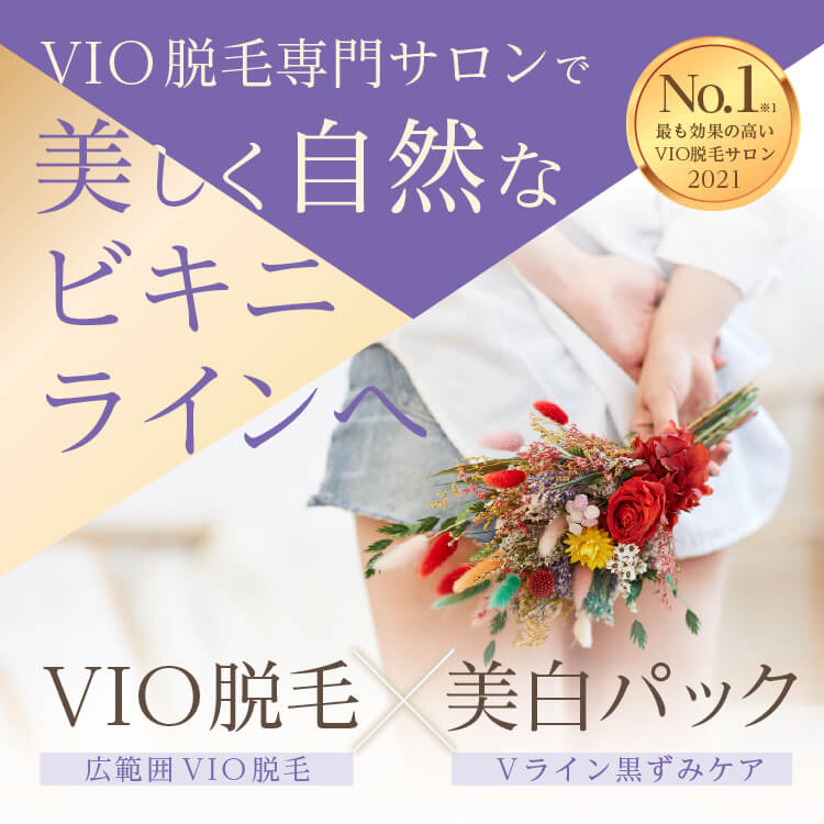 VIO脱毛専門サロンで美しく自然なビキニラインへ VIO脱毛×美白パック