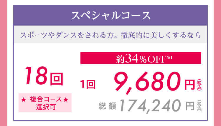 スペシャルコース18回（複合コース選択可）　1回9,680円（税込）　総 額174,240円（税込）