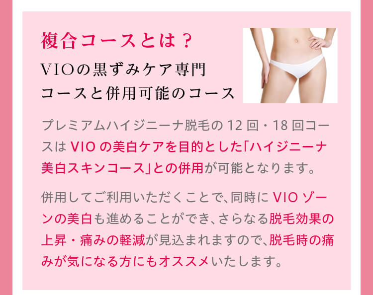 複合コースとは？　VIOの黒ずみケア専門コースと併用可能のコース