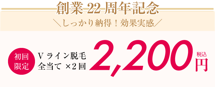 創業21周年記念　初回限定　VIOお試し脱毛5,500円（税込） VIO脱毛コース最大34%OFF