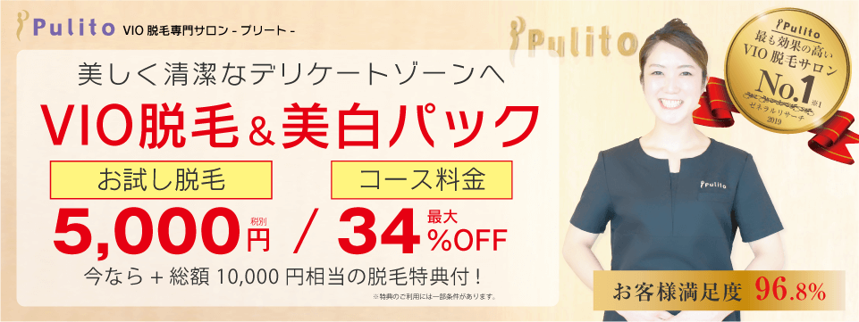 VIO脱毛&美白パック Sパーツ脱毛プレゼント