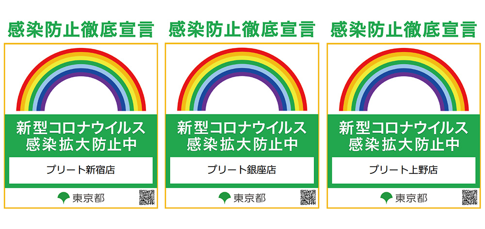 コロナ感染症対策実施中