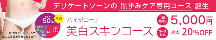 ハイジニーナ美白スキンコース　デリケートゾーンの黒ずみケア専用コース誕生