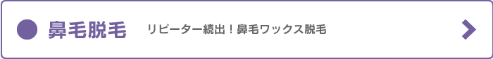 鼻毛脱毛について