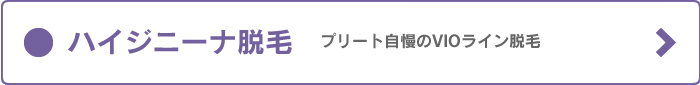 ハイジニーナ脱毛について