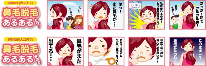 鼻毛脱毛あるある「あなたは大丈夫?」