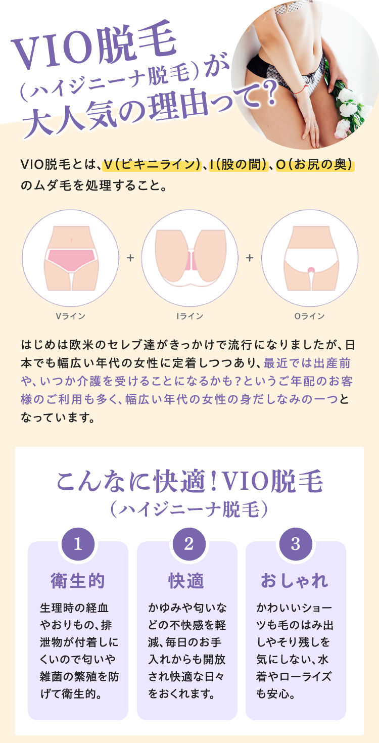 VIO脱毛(ハイジニーナ脱毛)が大人気の理由って？